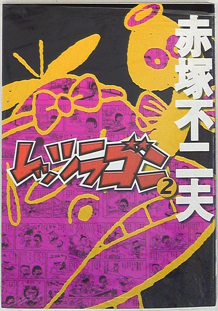 ごま書房 赤塚不二夫 レッツラゴン 2 - メルカリ