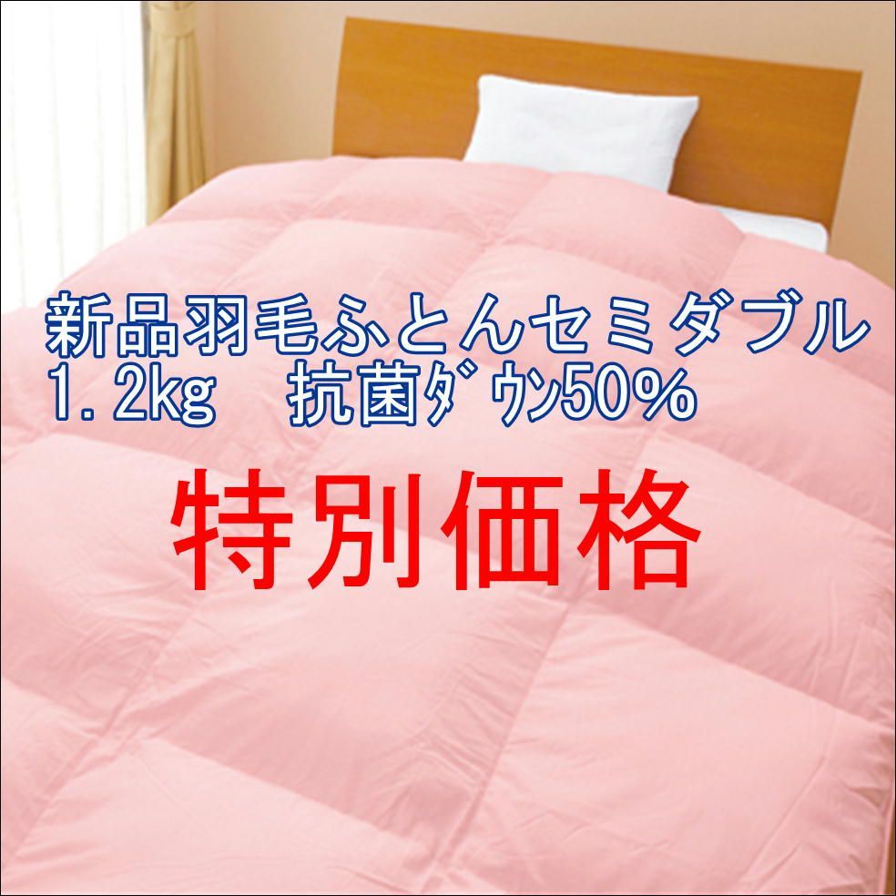 羽毛ふとん 1.2㎏ 抗菌ﾎﾜｲﾄﾀﾞｯｸﾀﾞｳﾝ50％ セミダブルサイズ日本製 無地ピンク