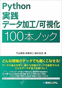 【中古-非常に良い】 Python 実践データ加工 可視化 100本ノック