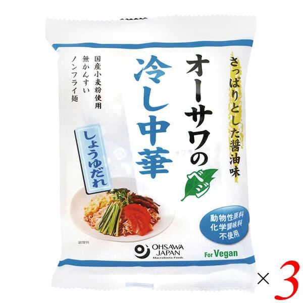オーサワのベジ冷し中華（しょうゆだれ）121g(うち麺80g) 3個セット