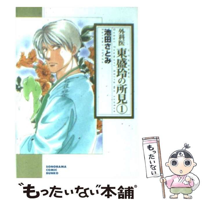 【中古】 新外科医東盛玲の所見 第１巻 新版/朝日新聞出版/池田さとみ 中古】 新外科医東盛玲の所見 1 / 池田 さとみ / 朝日新聞出版