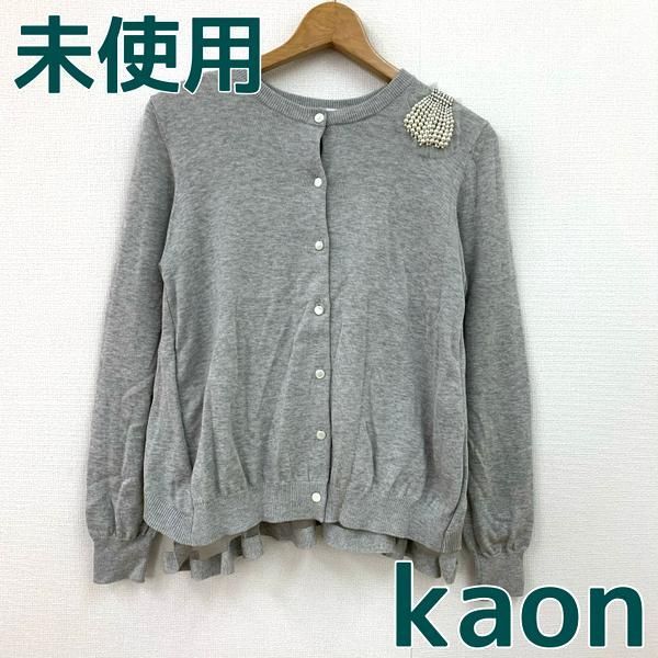 【未使用】Kaon カオン カーディガン リボン ニット パール ■