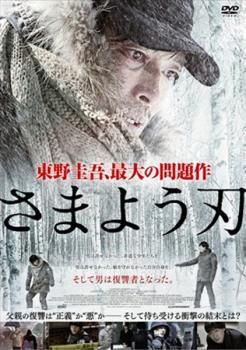 レンタル落ち 東野圭吾ミステリーズ 8巻抜け＋さまよう刃 全巻 Amazon.co.jp: さまよう刃 [レンタル落ち] : DVD