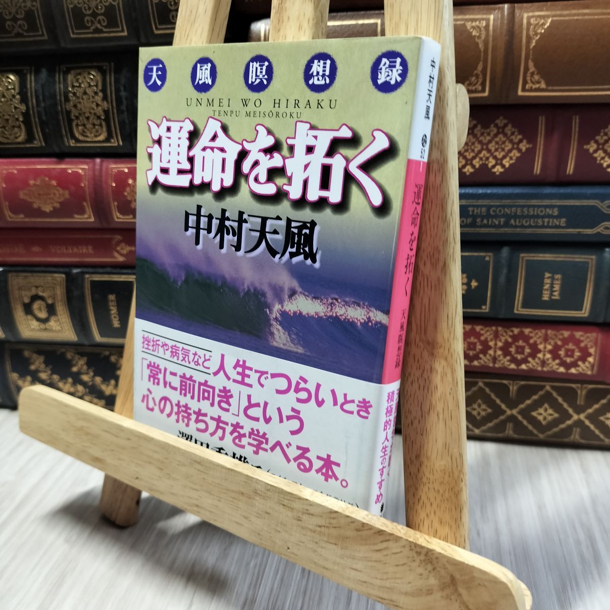 8-1 運命を拓く: 天風瞑想録 (講談社文庫 な 52-1) 中村天風