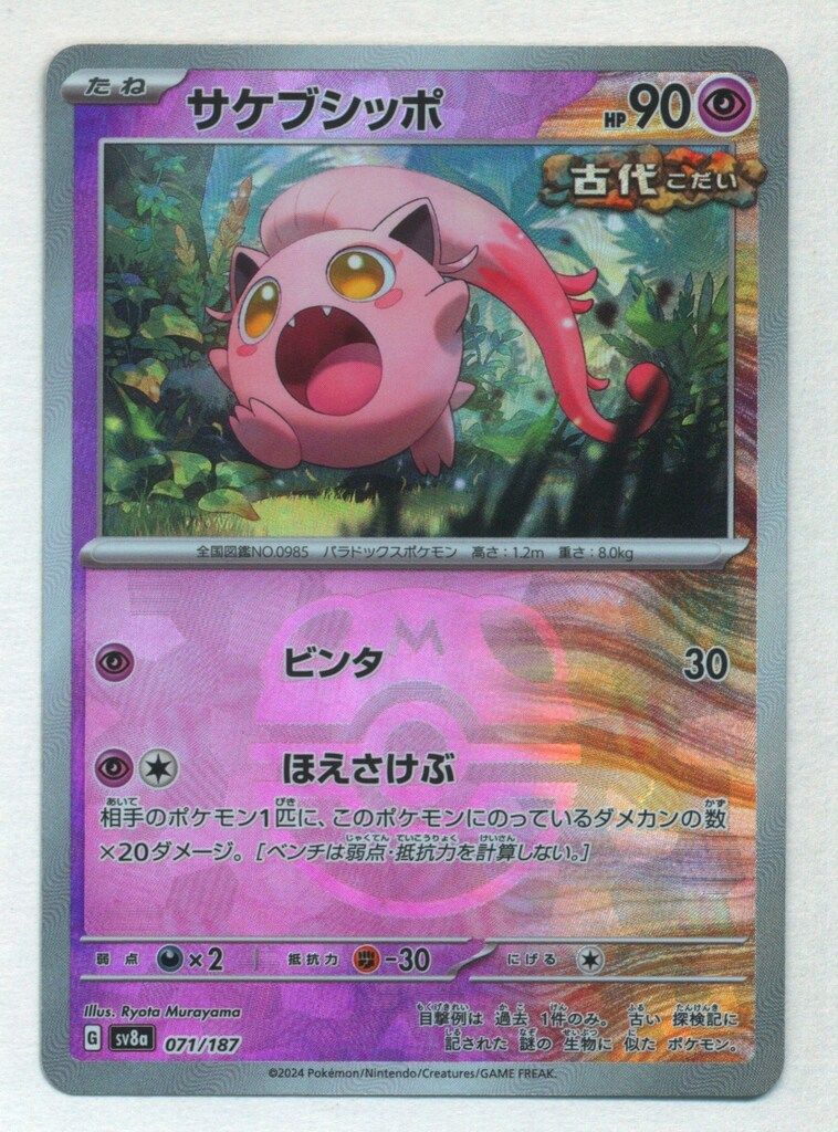 ポケモン - ♡さん専用 Pokemon SV8a 071/187 サケブシッポ[マスターボール柄] ミラー