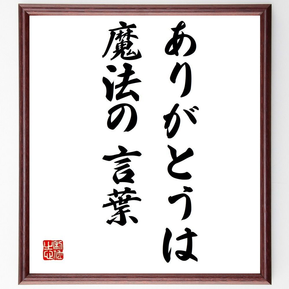 名言「ありがとうは魔法の言葉」額付き書道色紙／受注後直筆 - メルカリ