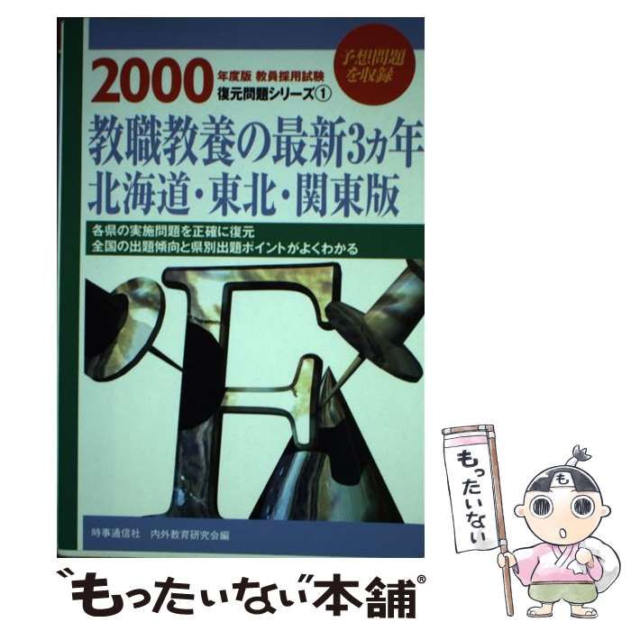 中古】 教職教養の最新3ヵ年 北海道・東北・関東版 (教員採用試験復元