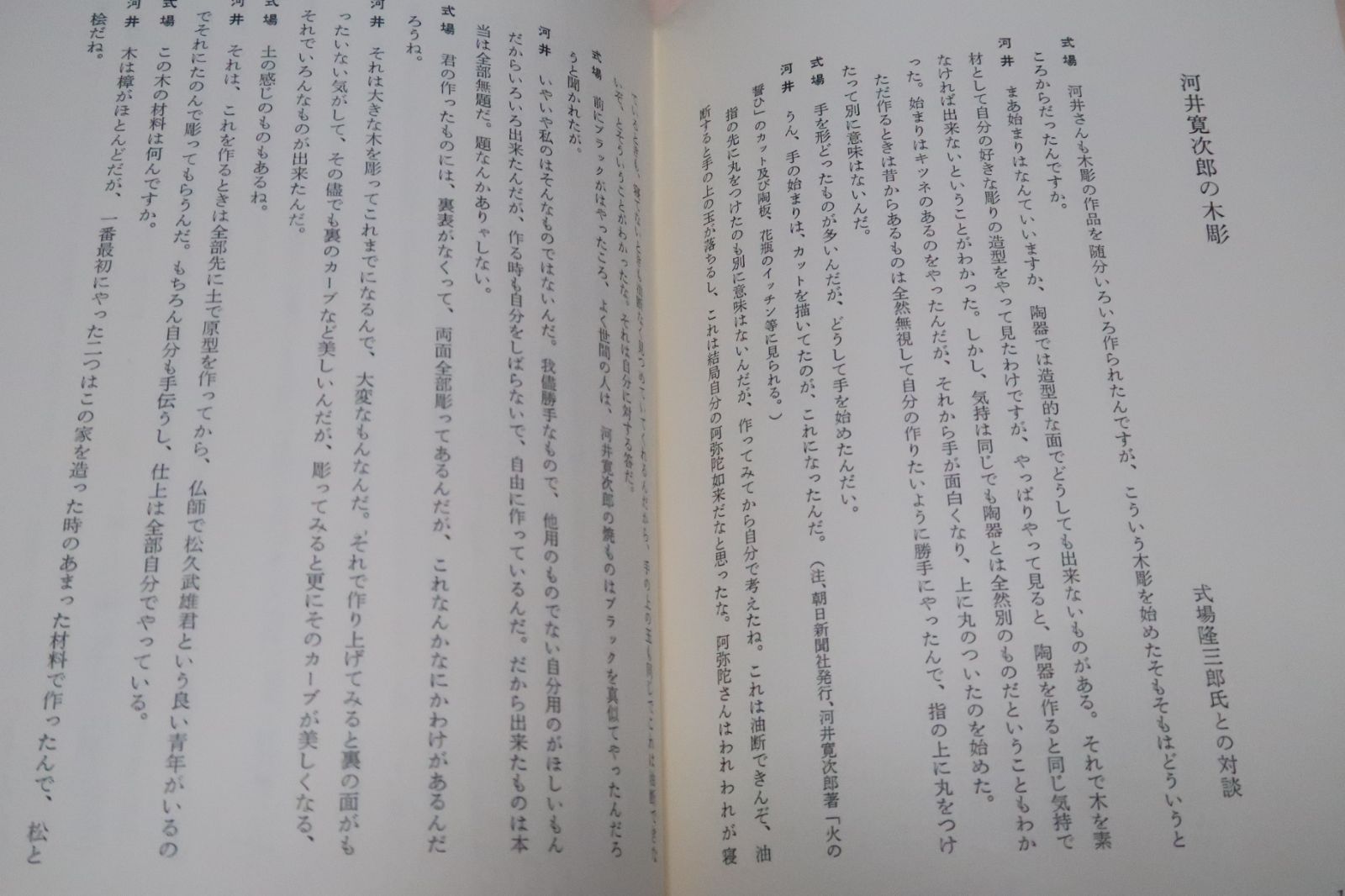 炉辺歓語/河井寛次郎/式場隆三郎対談/5つの対談座談からなる60歳前後の