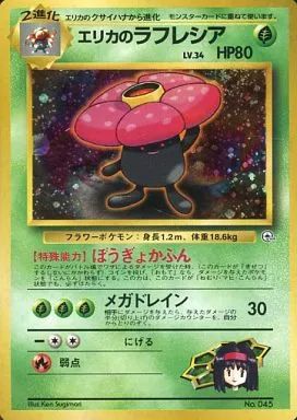 現物5枚　エリカのラフレシア　など　ポケモンカード　旧裏面　未使用　美品　ジム 中古】ポケモンカードゲーム(旧裏面) No.045：エリカのラフレシア LV
