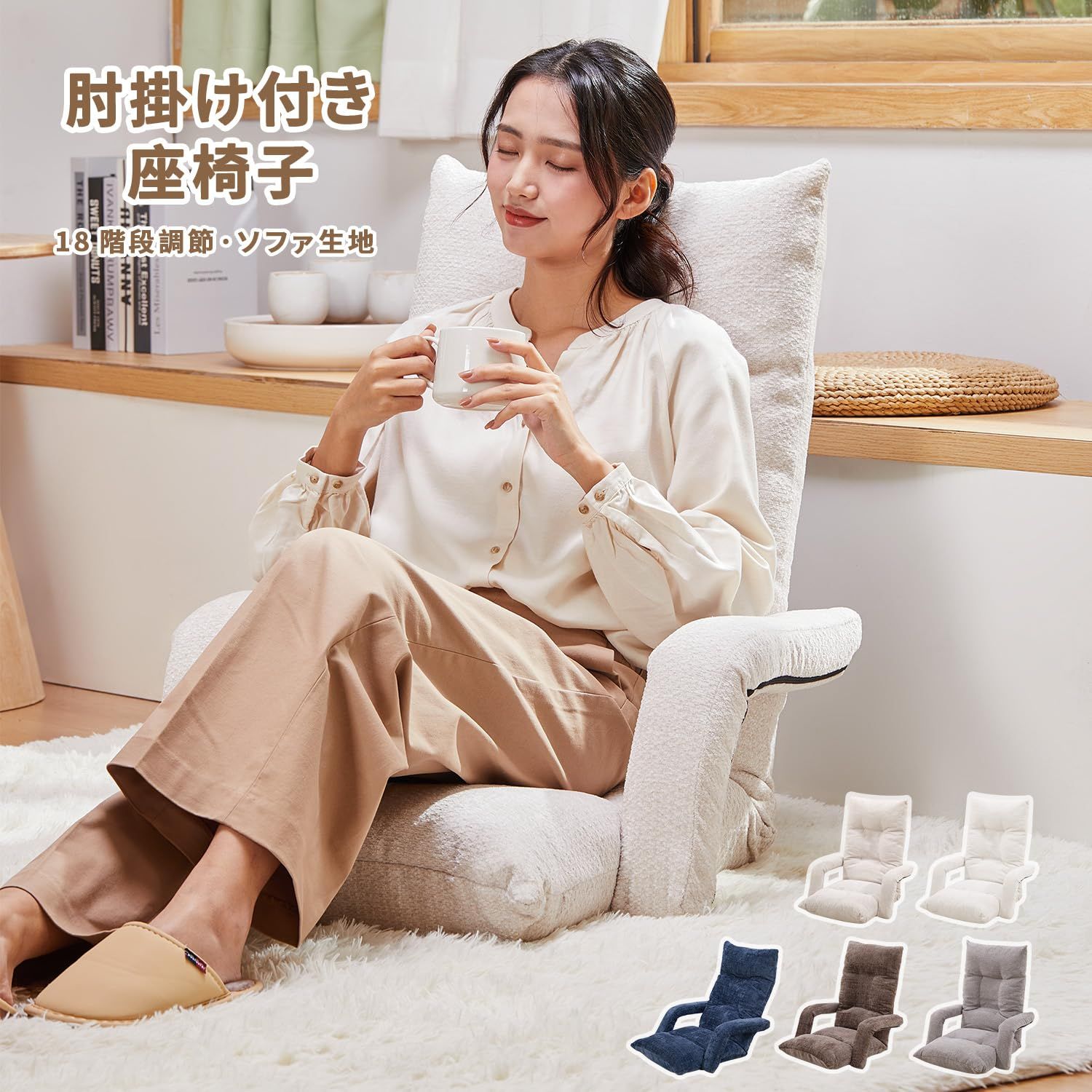 数量 WAVV 座椅子 肘掛け付き ハイバック 座いす リビングチェア 18段階調節 ひじ掛け座椅子 折りたたみ チェア カバー洗える ソファー生地 ベージュ