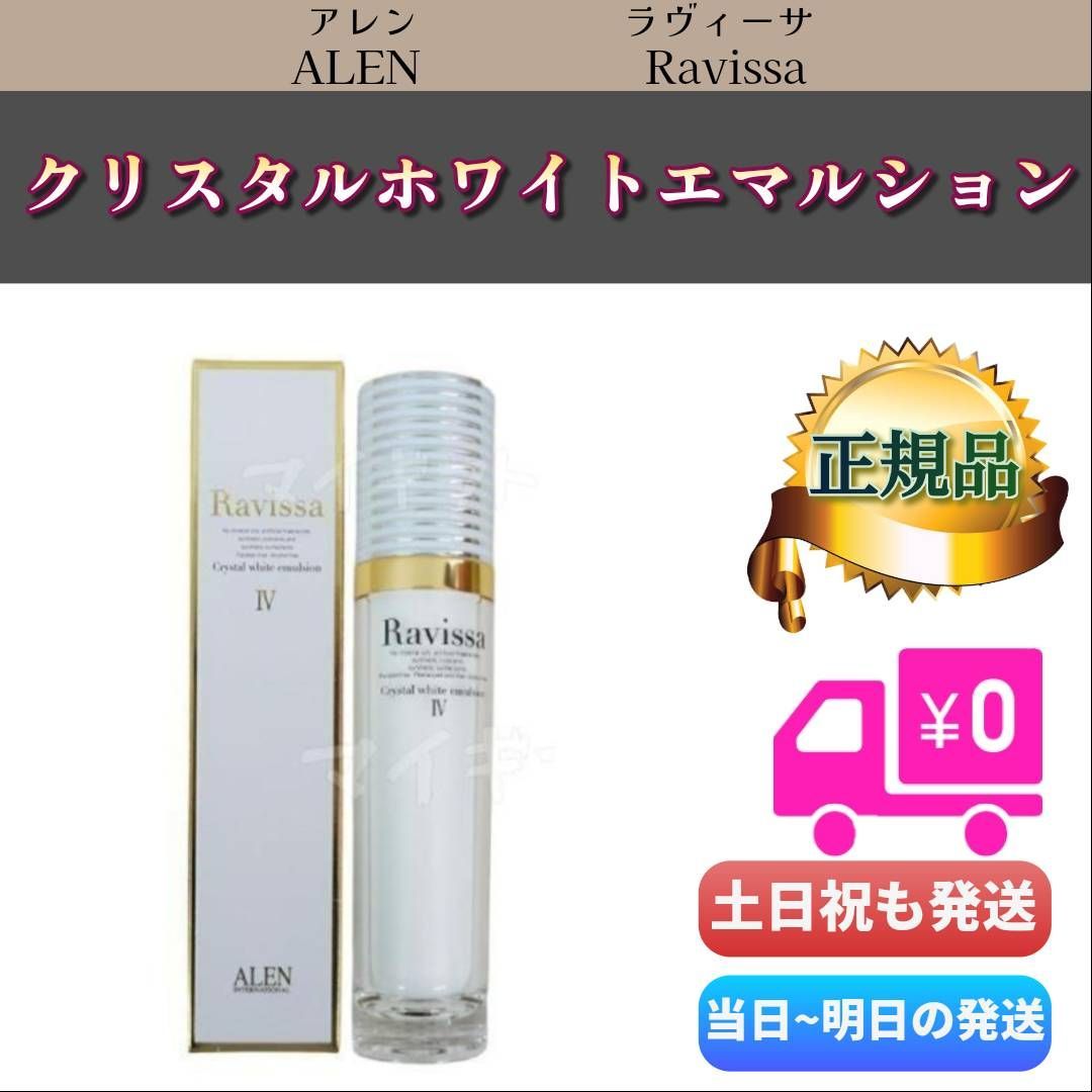 アレン 2個 ラヴィーサ クリスタルホワイト エマルション 60ml ALEN