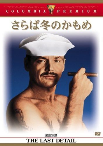 さらば冬のかもめ DVD