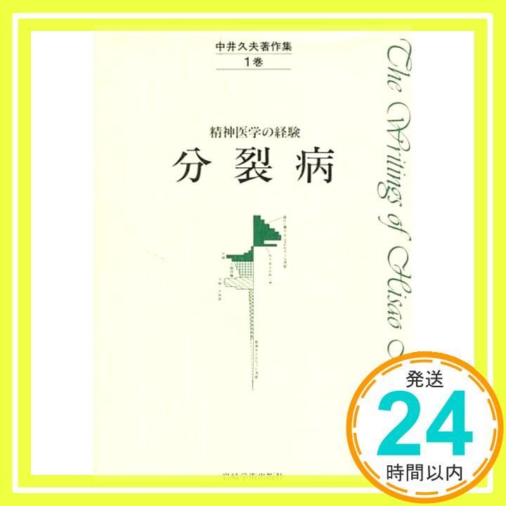 精神医学の経験_中井久夫_希少品 中井久夫著作集: 精神医学の経験 (2巻) | 中井 久夫 |本 | 通販