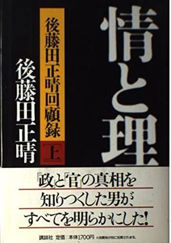 情と理 上: 後藤田正晴回顧録