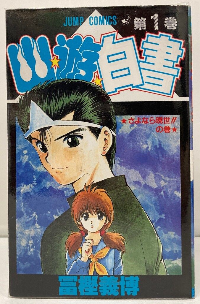 集英社 ジャンプコミックス 冨樫義博 幽・遊・白書 全19巻