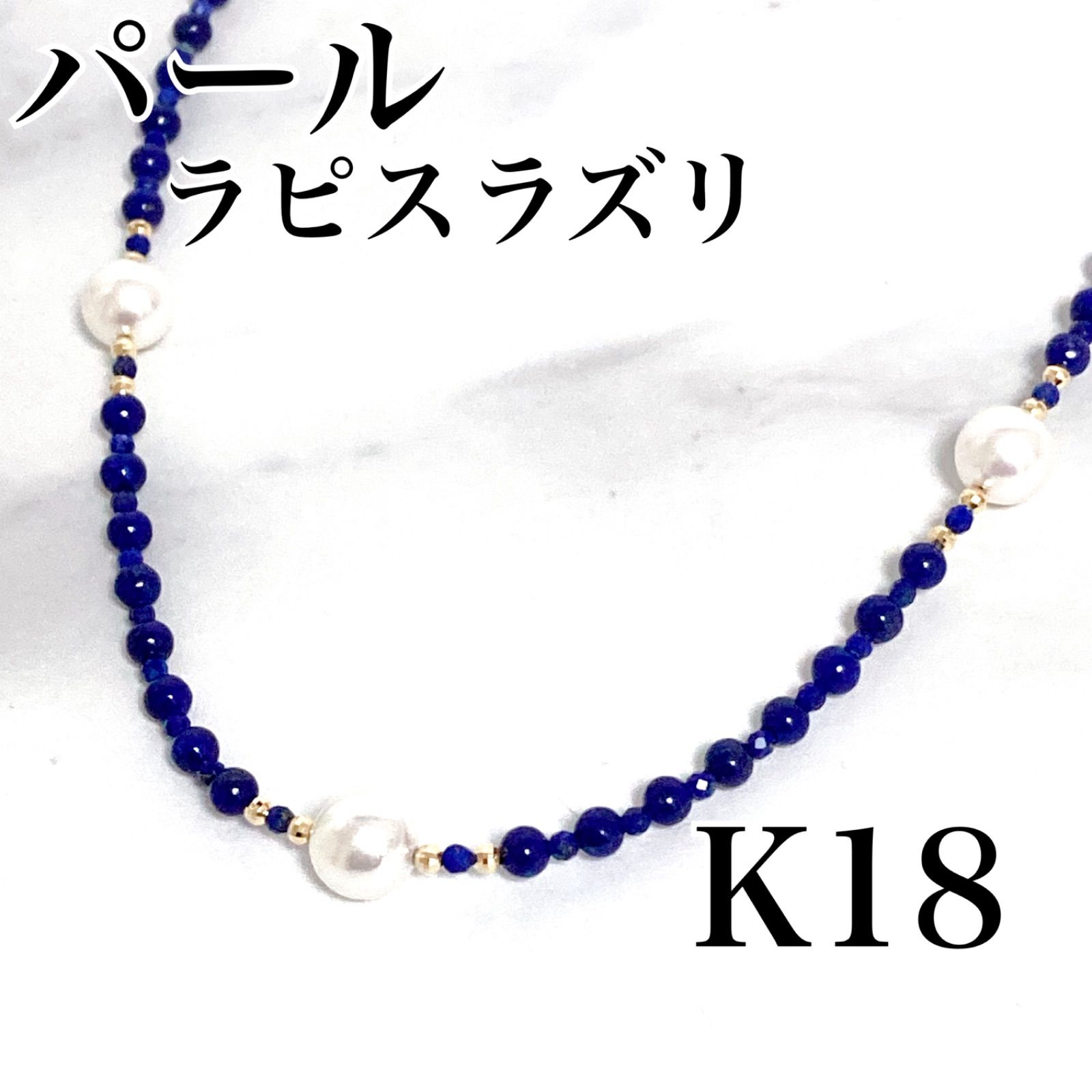 ☆【美品】 パール k18 18金 イエロー ゴールド 真珠 ラピスラズリ