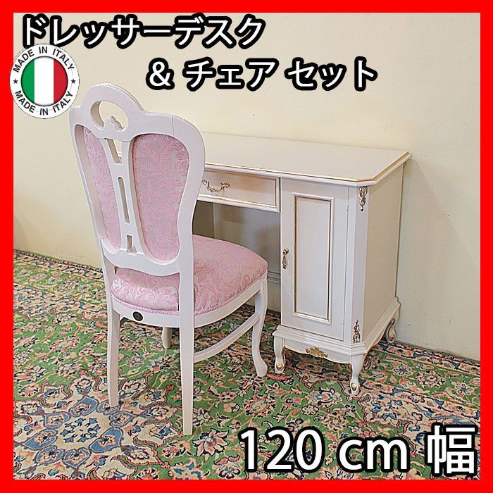 イタリア製ドレッサーデスク＆チェアセット 白家具 輸入家具