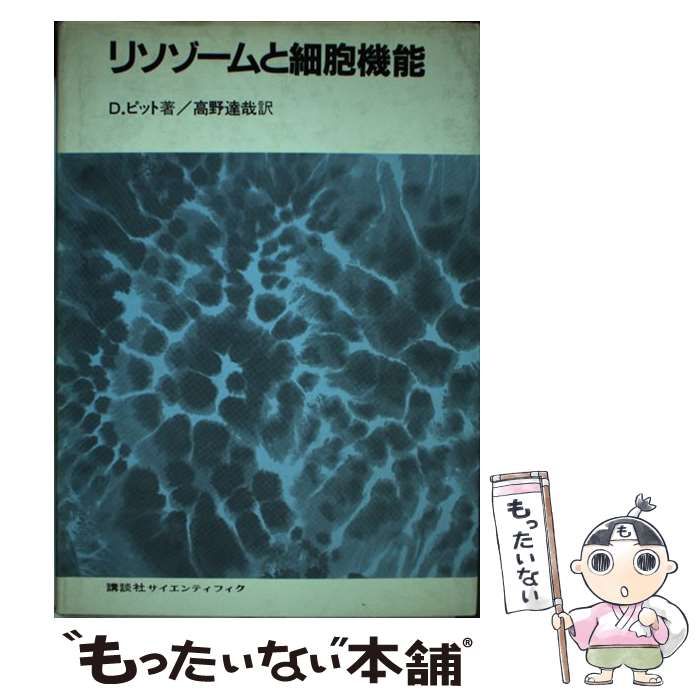 【中古】 リソゾームと細胞機能 / デニス・ピット、 高野達哉 / 講談社