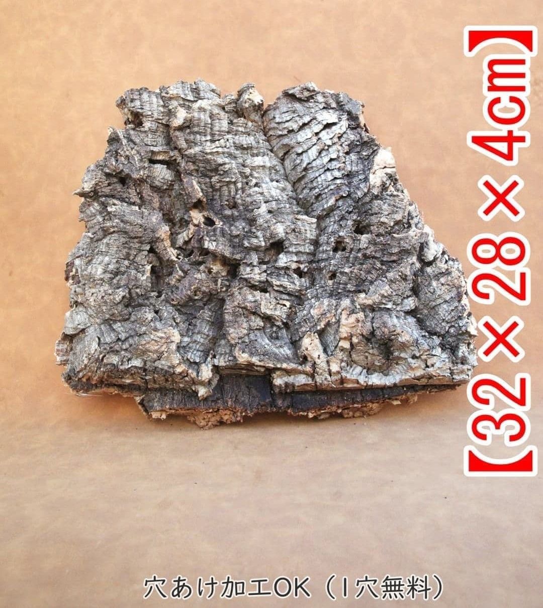 園芸用品 D199 ポルトガル産 厚め コルク樹皮 コルク板 バージンコルク