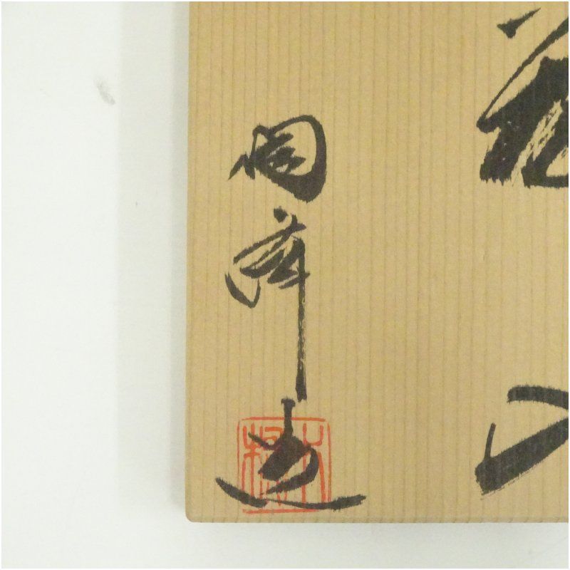 イ629 花瓶『備前　木村陶峰造』『花入　花器　共箱』茶道具 備前焼 木村陶峰 双耳 花入 花器 花瓶 共箱／検索用 在銘 耳付き
