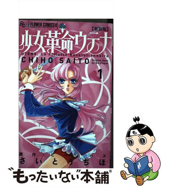 【中古】 少女革命ウテナ 1 新装版 (flowersフラワーコミックスα) / さいとうちほ、ビーパパス / 小学館