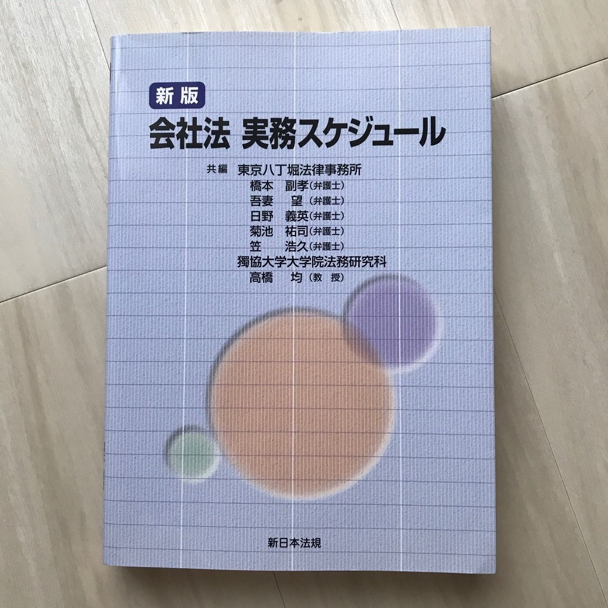 新版 会社法実務スケジュール 共編／東京八丁堀法律事務所 - メルカリ