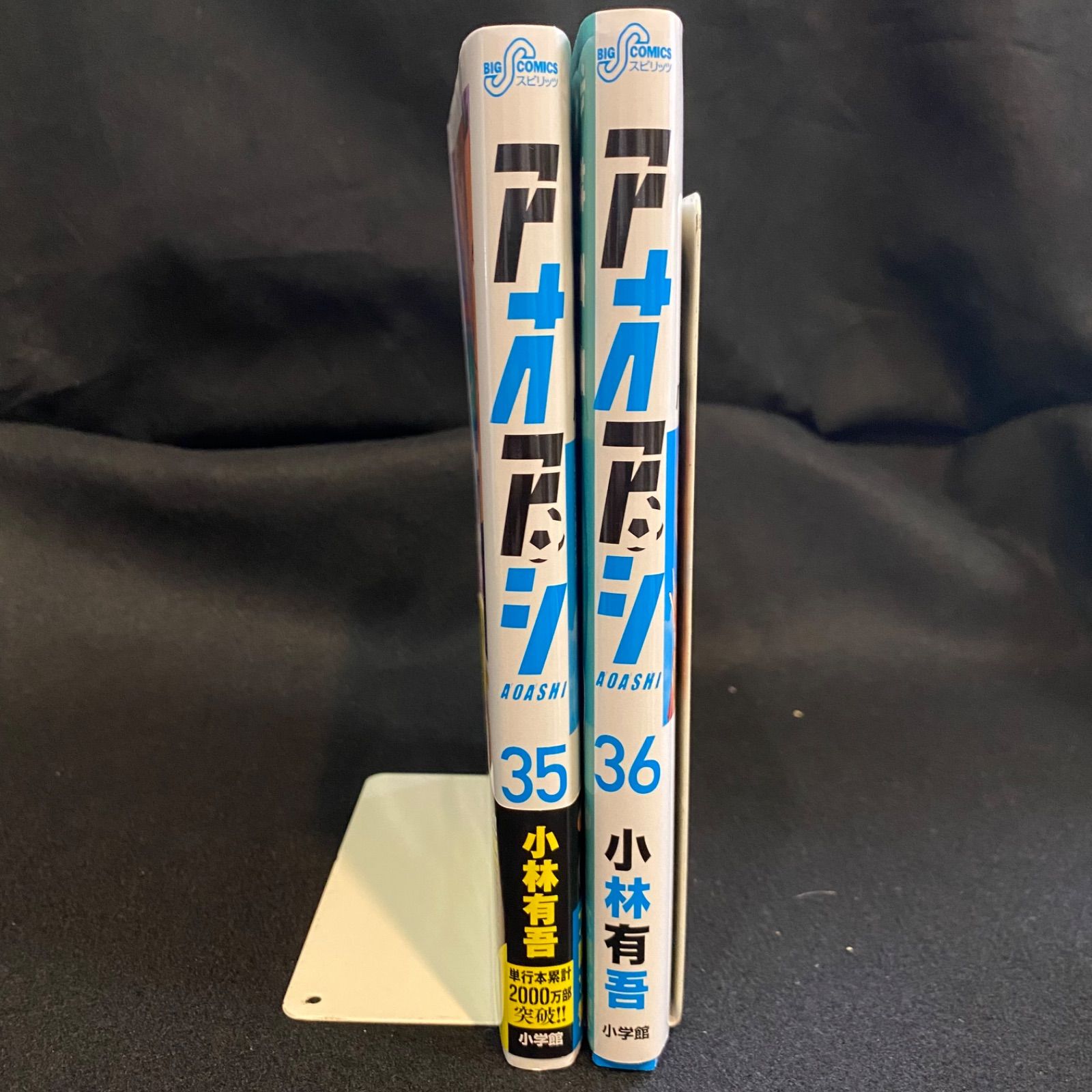 2冊】『アオアシ』35巻・36巻（2冊セット）、小林有吾、ビッグコミック