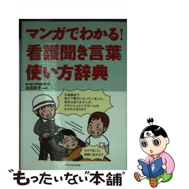 【中古】 マンガでわかる！看護聞き言葉使い方辞典 / 志田 京子 / エクスナレッジ