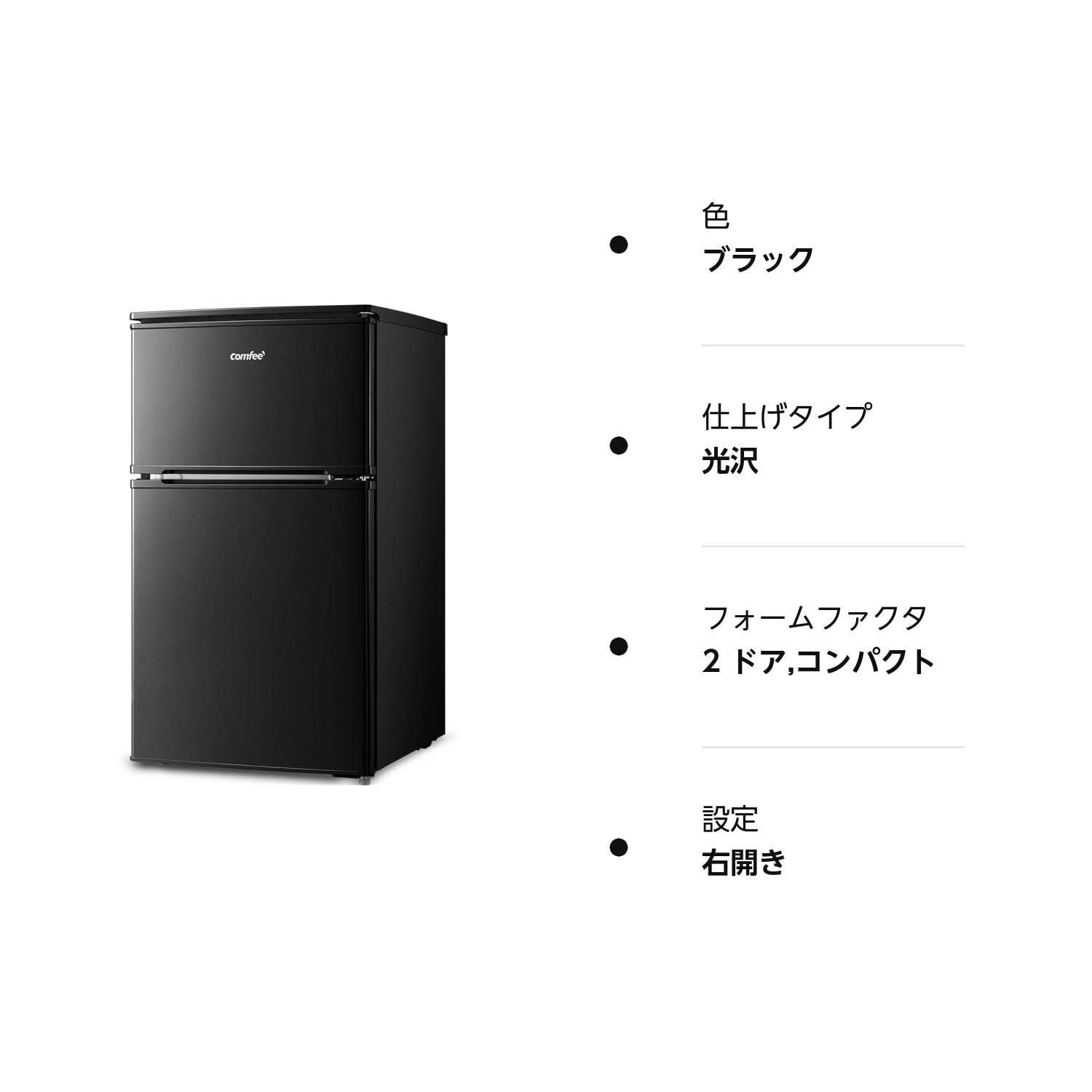 COMFEE 冷蔵庫 90L 2ドア 右開き ブラック RCT90BL(E) - 冷蔵庫・冷凍庫