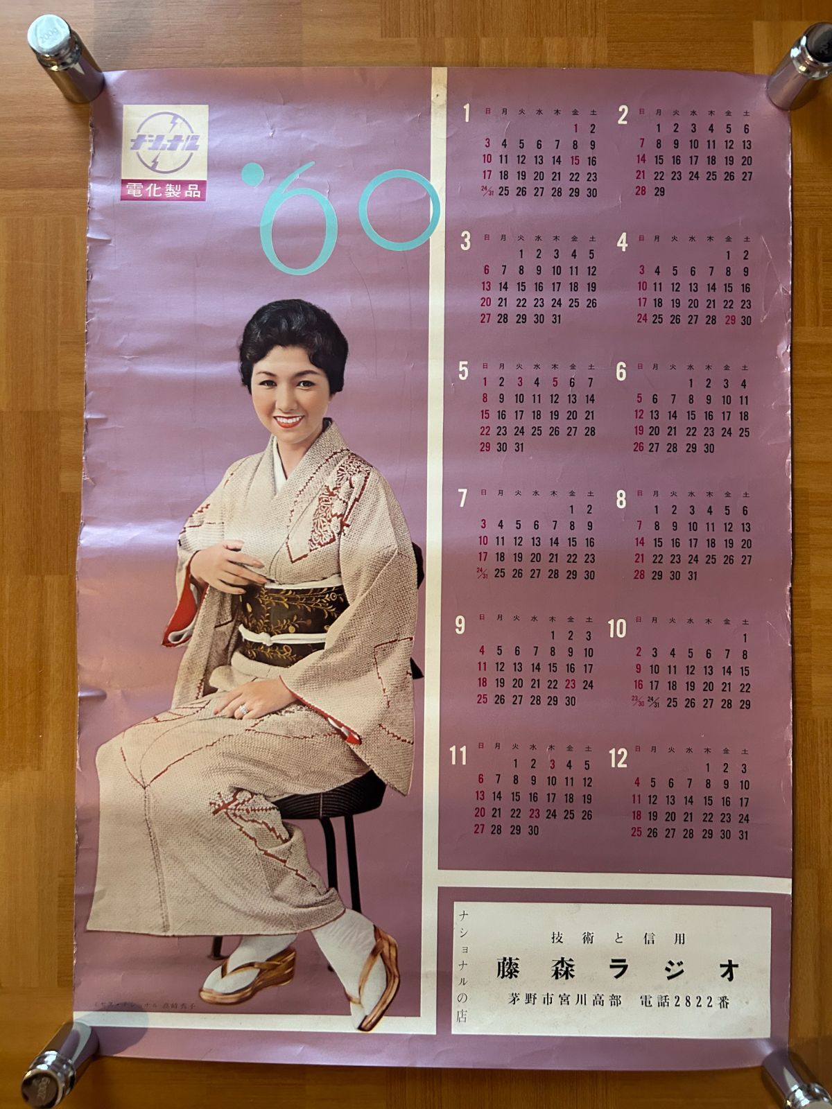 高峰秀子 | 松下電器 ナショナル 1960年 プロモーション用カレンダー型ポスター 430x600mm