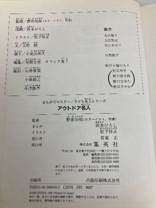 【中古】 アウトドア名人/集英社/浜本ひろし アウトドア名人 (まんがでマスター 子ども名人シリーズ) (まんがで