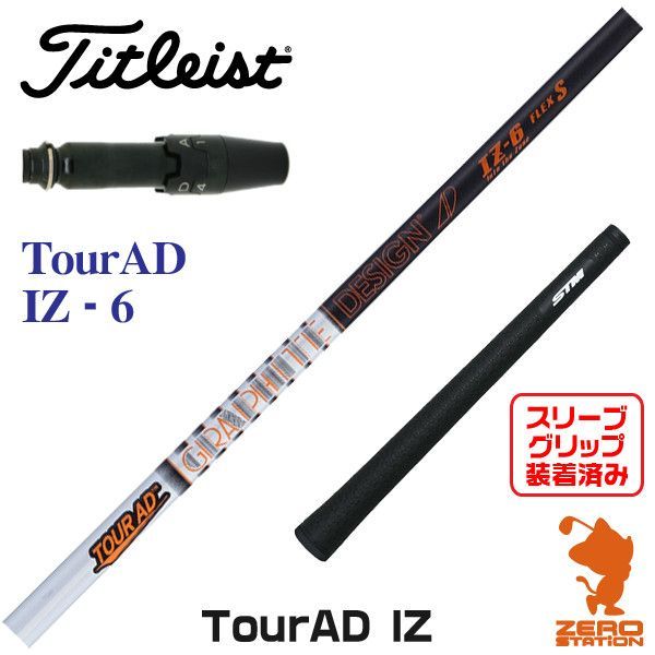 Tour AD IZ-6 Flex-S Titleistスリーブ