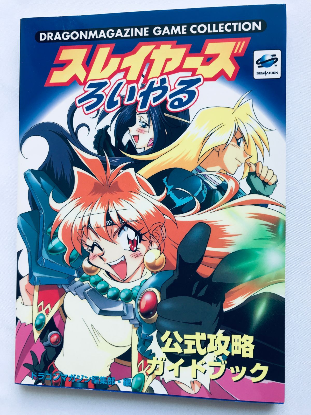 スレイヤーズろいやる 公式攻略ガイドブック 攻略本 初版 SS ハガキ 