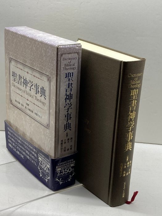 本 聖書神学事典 いのちのことば社 鍋谷堯爾