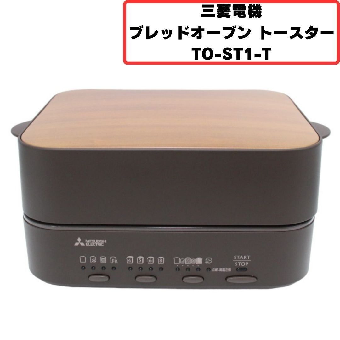 三菱電機 ブレッドオーブン トースター TOST1T レトロブラウン 【良い(B)】 メルカリ