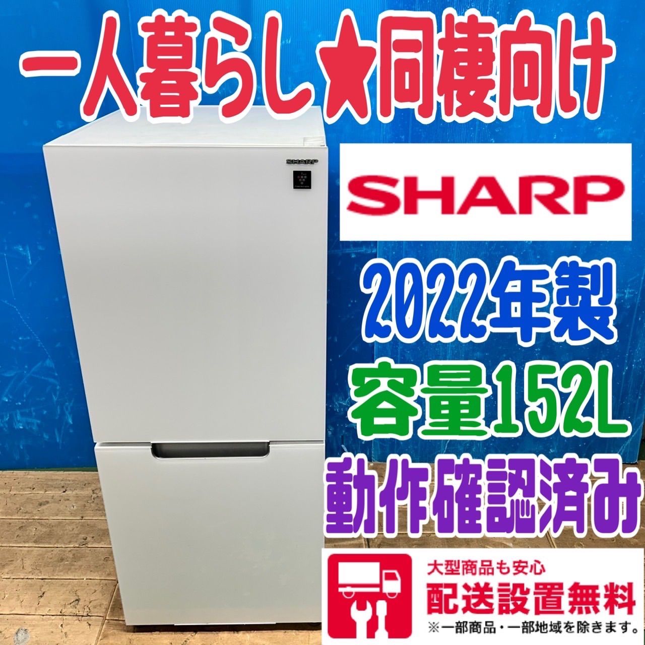 105 SHARP 小型冷蔵庫 容量100l〜200l 2022年製 一人暮らし