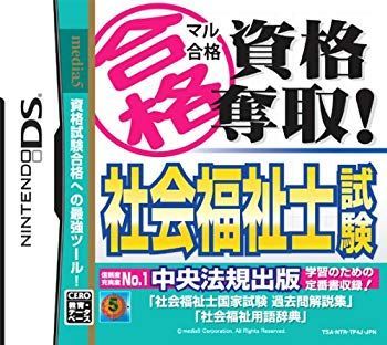 【中古】マル合格資格奪取!  社会福祉士試験 g6bh9ry