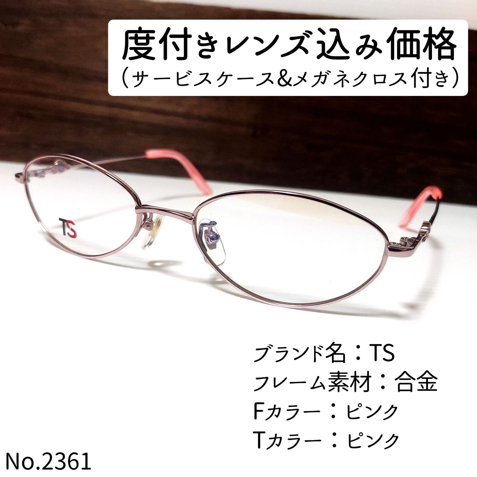 No.2361-メガネ　TS【フレームのみ価格】