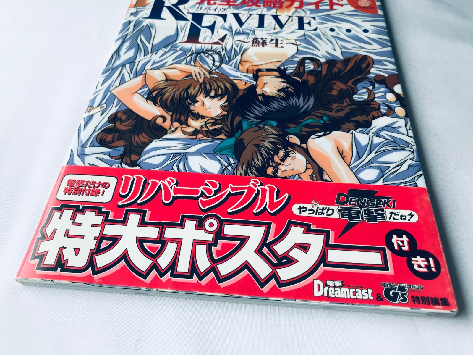リバイヴ REVIVE 蘇生 完全攻略ガイド 帯 ポスター 攻略本 初版 REVIVE 