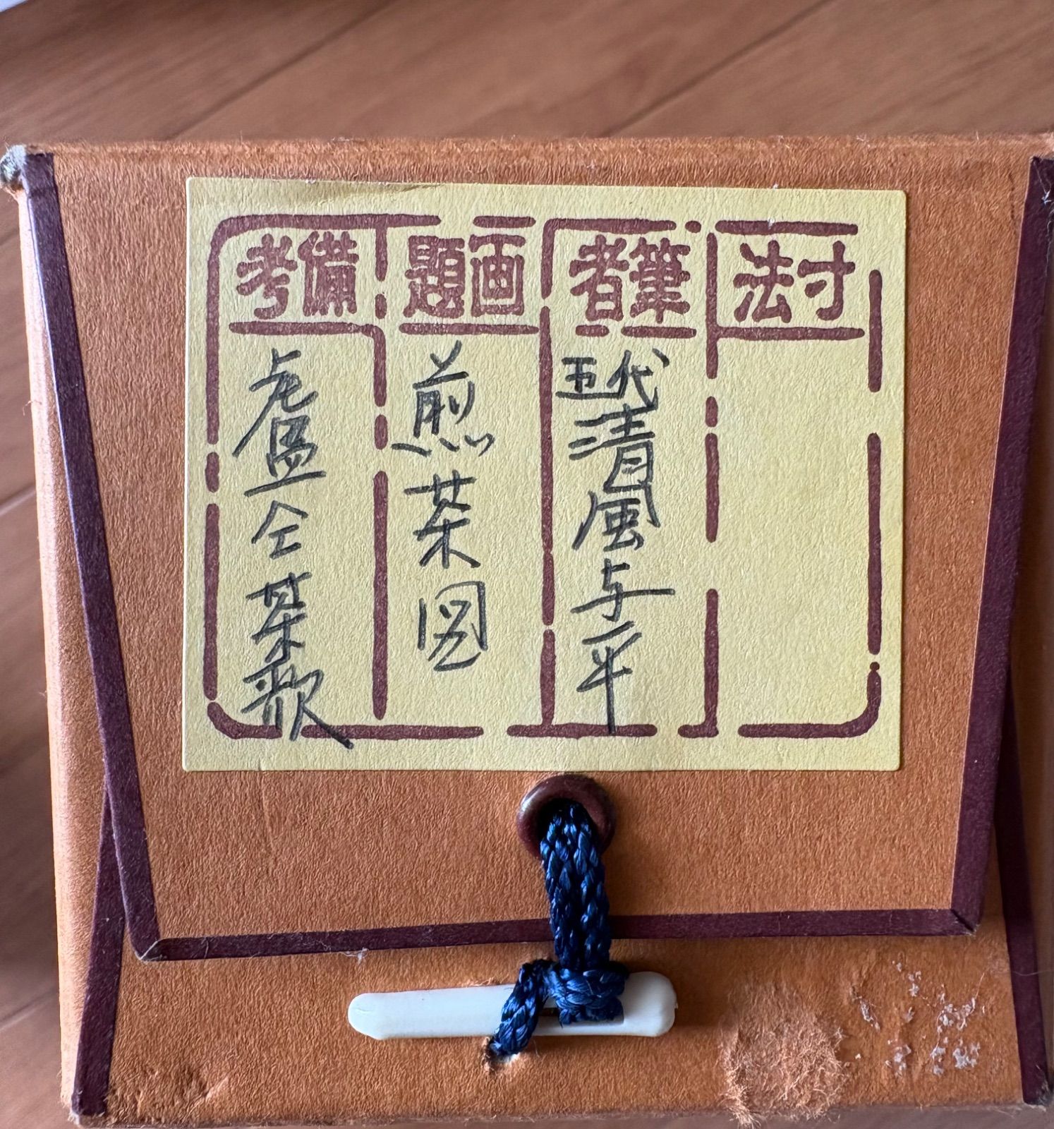 五代清風与平 紙本 墨彩 【帰去来図】落款 印あり 共箱/二重箱 五代清風与平作品 煎茶園 掛け軸 紙本 墨彩 【煎茶園】落款 印