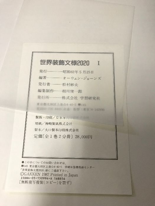 世界装飾文様2020 学習研究社 オーウェン ジョーンズ 2冊揃い - メルカリ