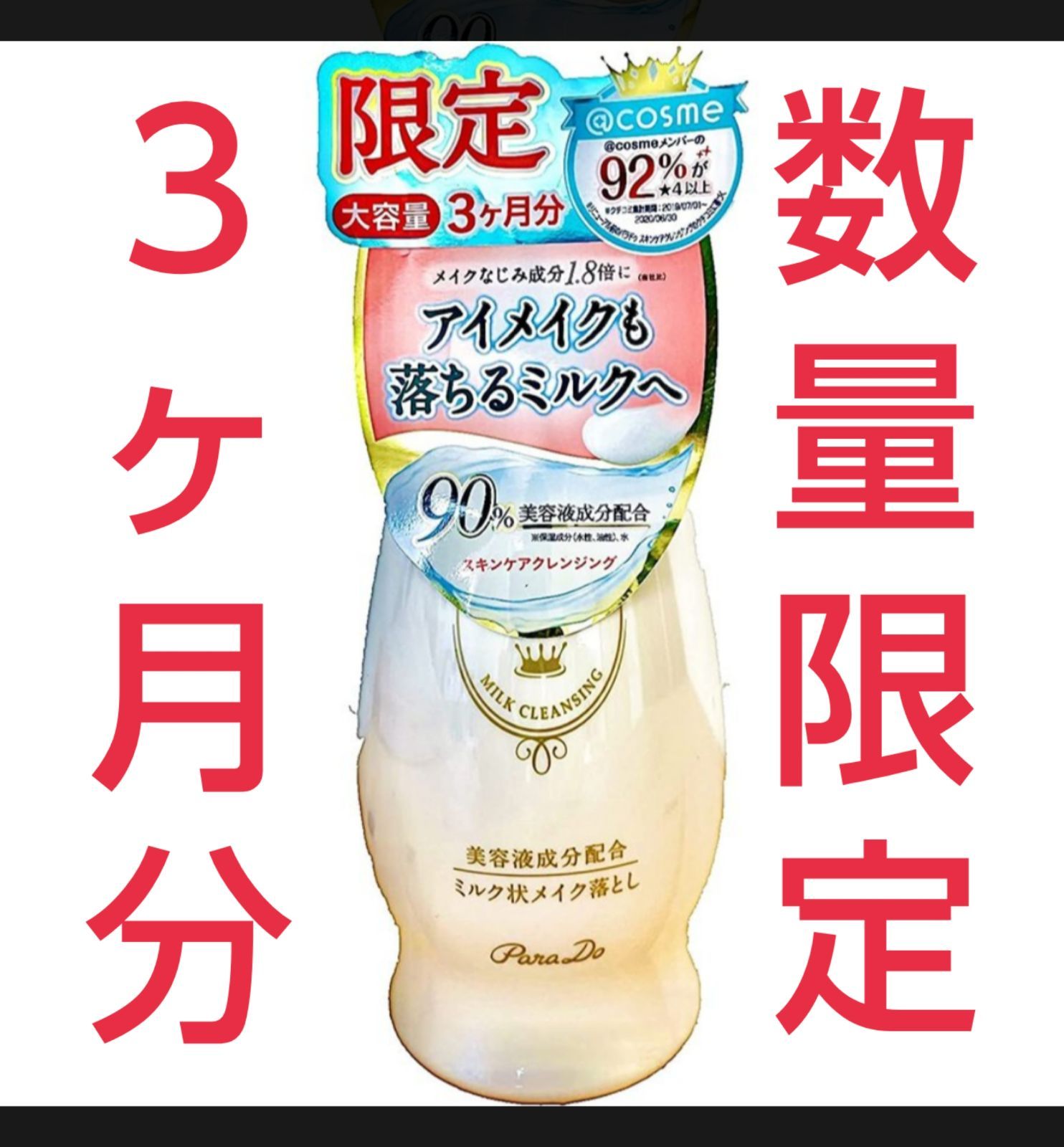 ParaDo スキンケアクレンジング 3本セット ☆3個セット☆Parado スキンケアクレンジング（ミルク状メイク落とし