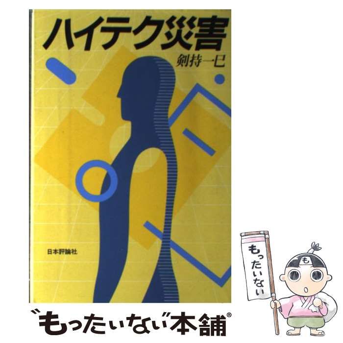 【中古】 ハイテク災害/日本評論社/剣持一巳 中古】 ハイテク災害 / 剣持 一巳 / 日本評論社 - メルカリ