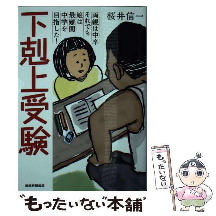 中古】 下剋上受験 両親は中卒それでも娘は最難関中学を目指した! 文庫