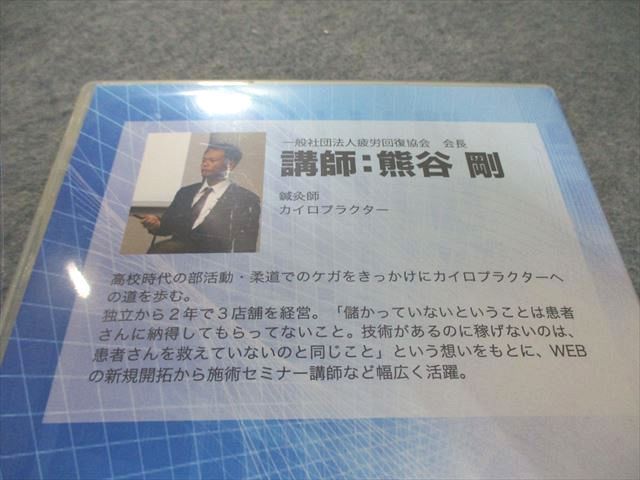 疲労回復協会 基礎セミナー/アドバンスセミナー/導入プログラムセミナー 2013/2014 DVD16枚付 熊谷剛 140S3D 疲労回復協会 基礎セミナー/アドバンスセミナー/導入プログラム