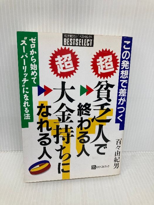 マル超貧乏人で終わる人マル超大金持ちになれる人 この発想で差がつく ゼロから始めてスーパーリッチになれる法 ベストブック 百々 由紀男