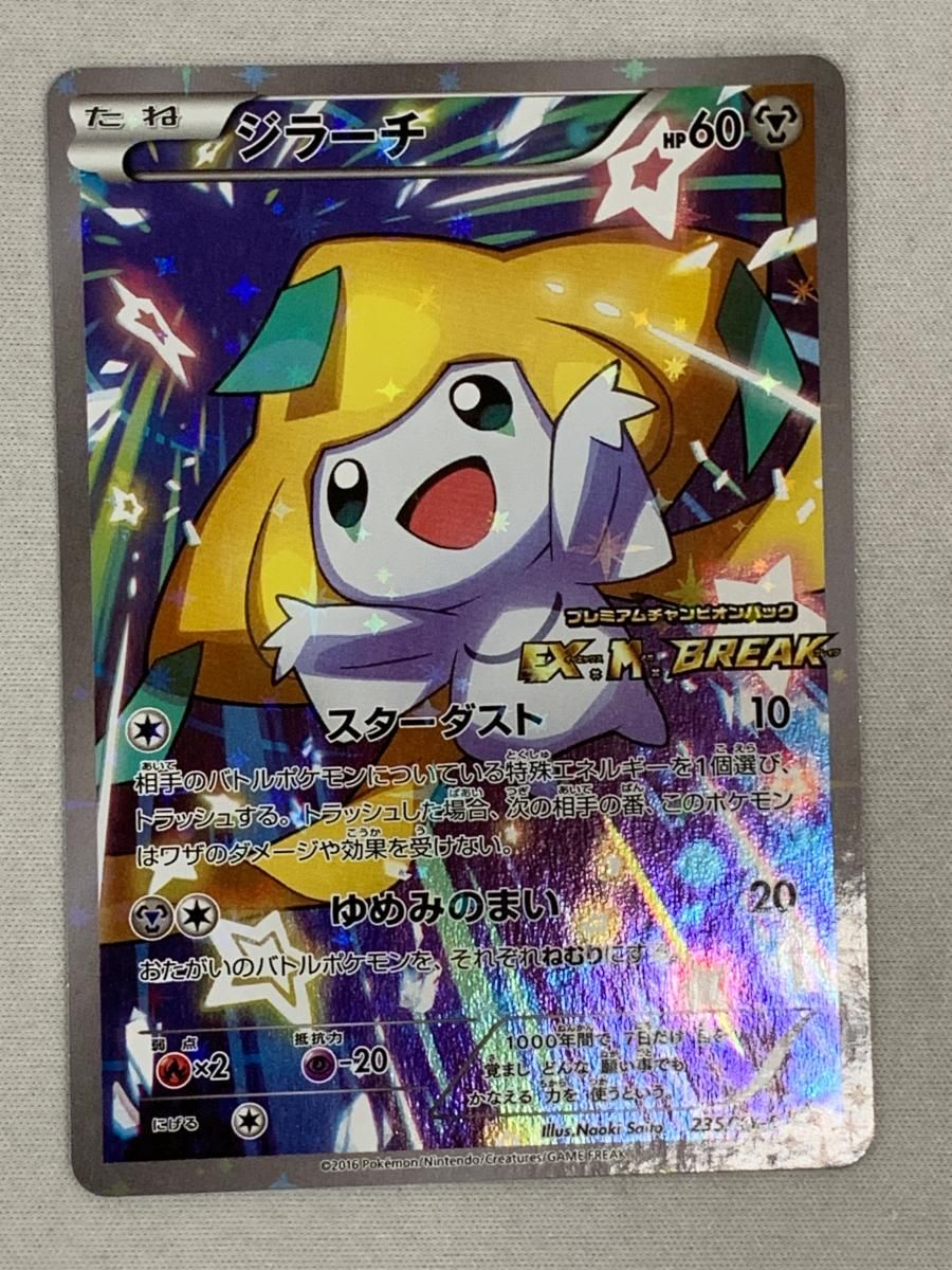 豊富な商品から CP4 [EX×M×BREAK] ジラーチ 235/XY-P ポケモンカード 傷有り シングルカード
