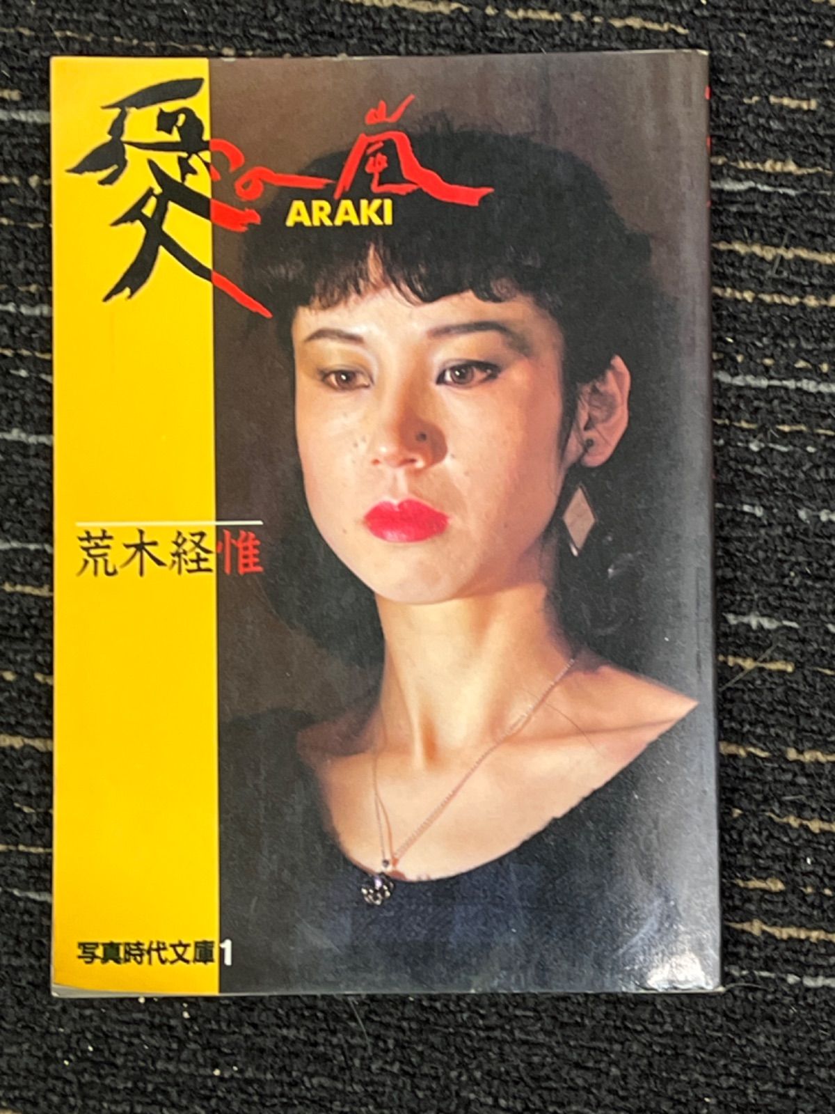 荒木経惟 愛の嵐(アイノアラキ) 1 写真時代文庫 初版 - メルカリ