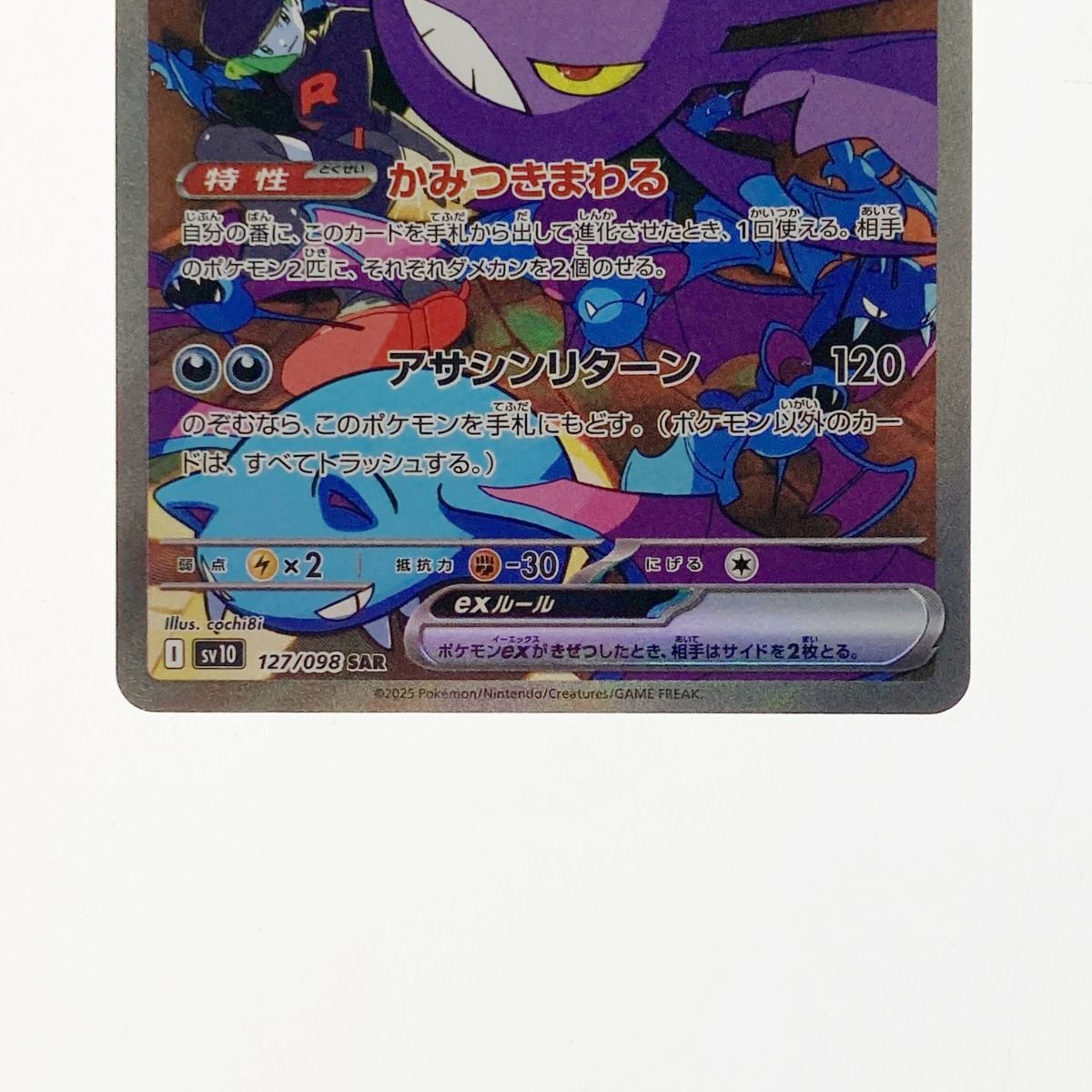☆☆ ポケモン ポケカ ロケット団のクロバット ex 127/098 SAR ポケモンカード ロケット団のクロバットex SAR sv10】 ロケット