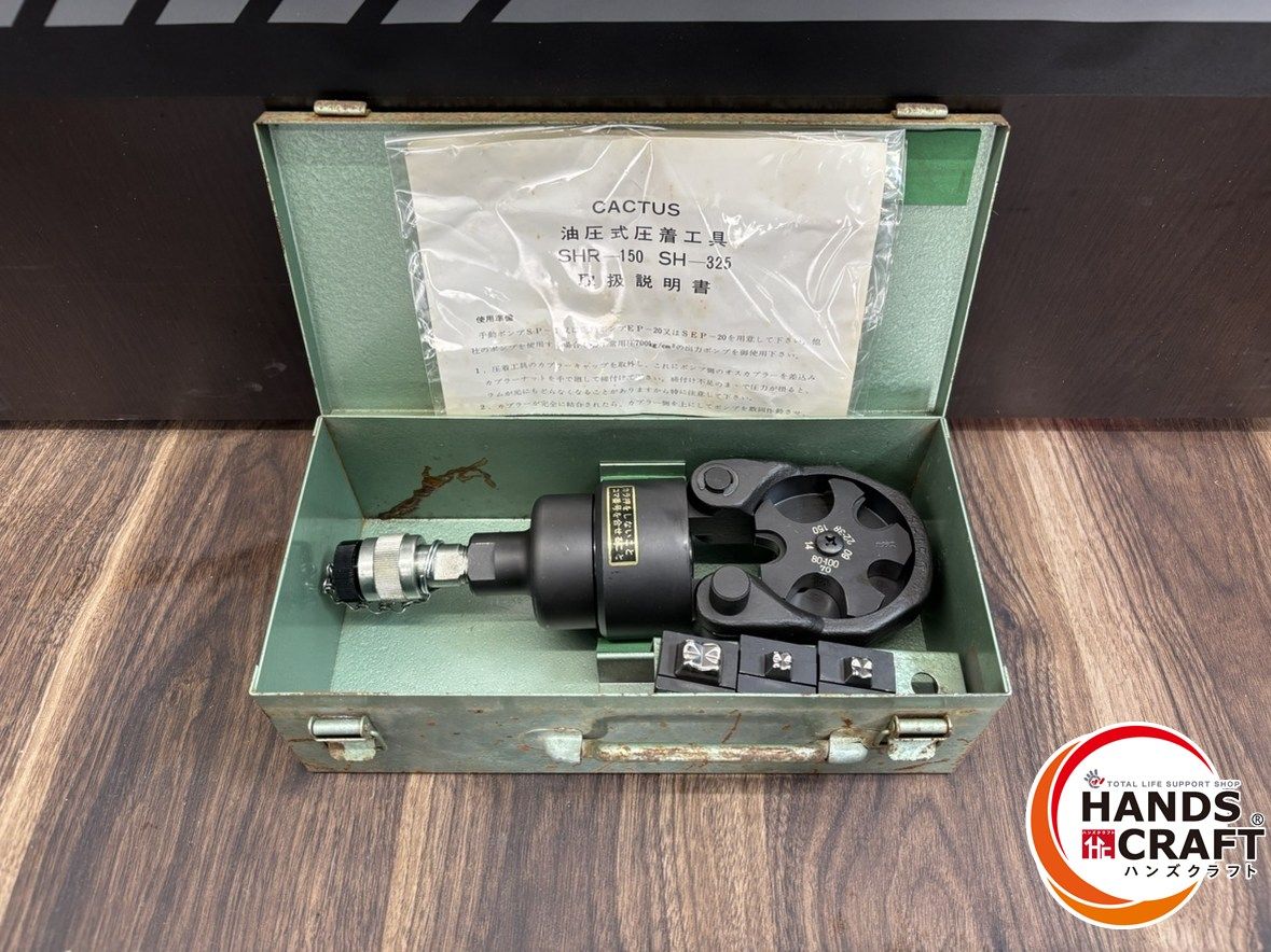 ♭ ジャンク品 カクタス SHR-150 油圧ヘッド分離式 圧着工具 端子工具 ハンドプレス ケース付 動作未 現状品